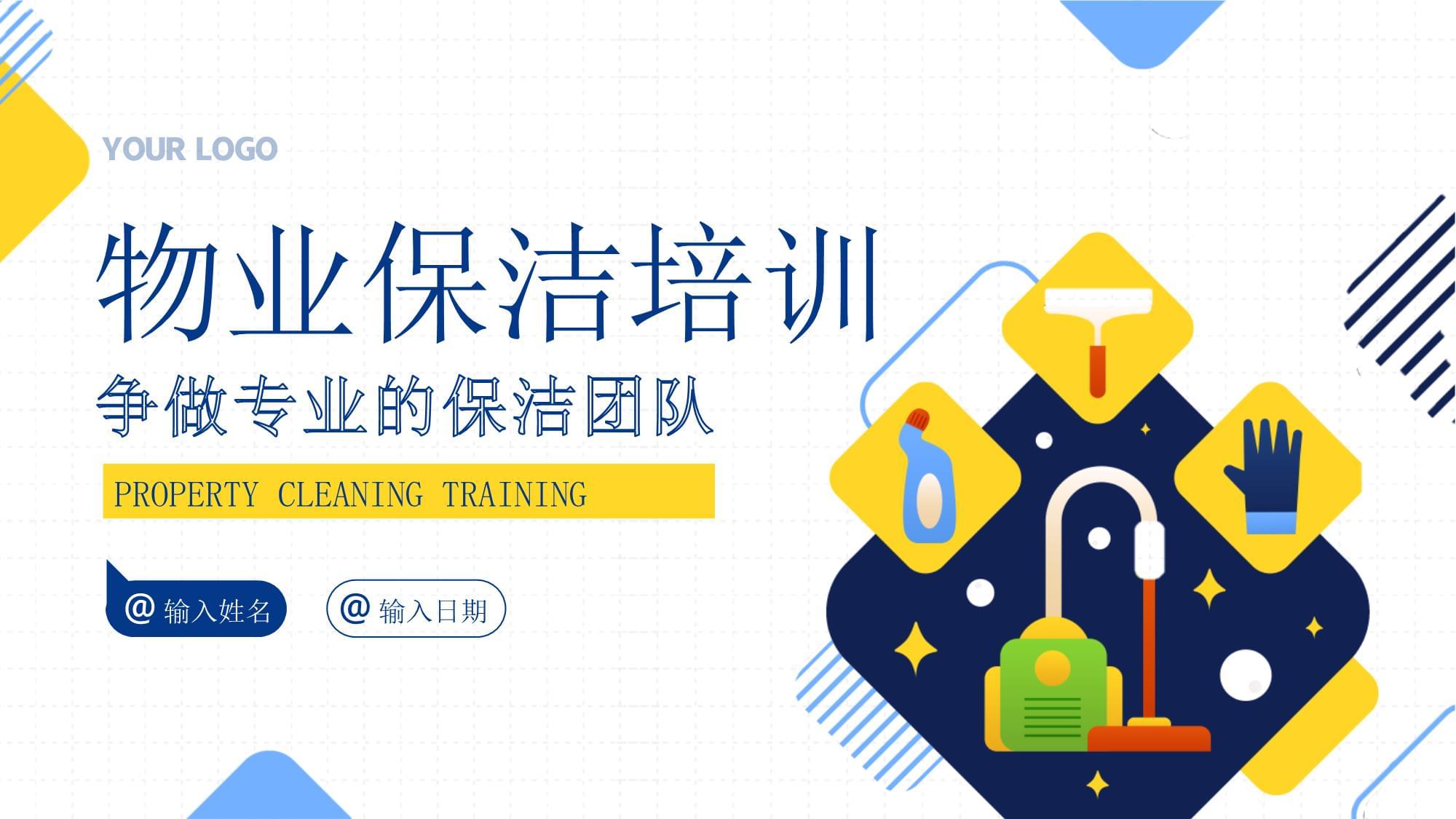 物业保洁服务礼仪专题知识培训课件