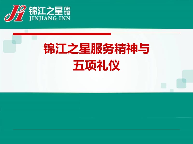 锦江之星 以五项礼仪为核心的卓越服务精神